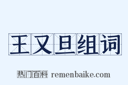 王又旦组词是什么意思的图片